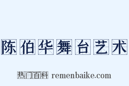 陈伯华舞台艺术是什么意思的图片